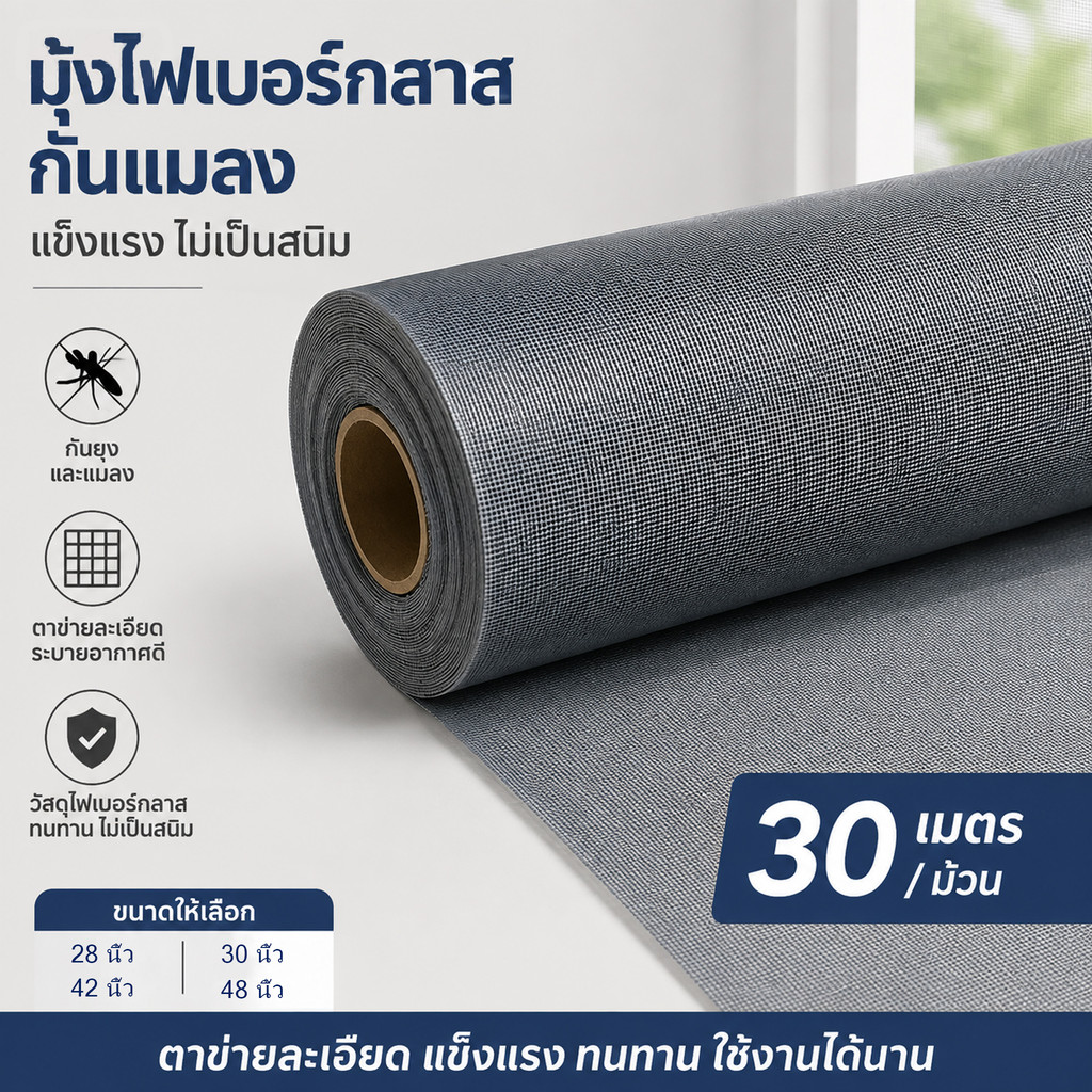จัดส่งจากไทย มุ้งไฟเบอร์กลาส ตาข่ายมุ้งลวดกันยุง ยาว30เมตร/ม้วน มีสีดำ สีขาว สีเทา แข็งแรงทนทาน เหมาะหน้าต่างบ้าน
