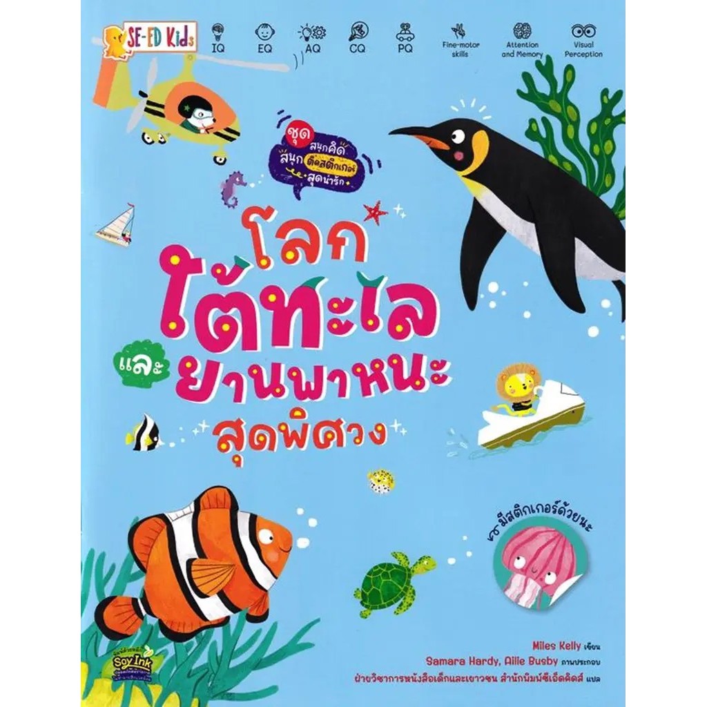 Se-ed (ซีเอ็ด) : หนังสือ ชุด สนุกคิด สนุกติดสติกเกอร์สุดน่ารัก : โลกใต้ทะเลและยานพาหนะสุดพิศวง
