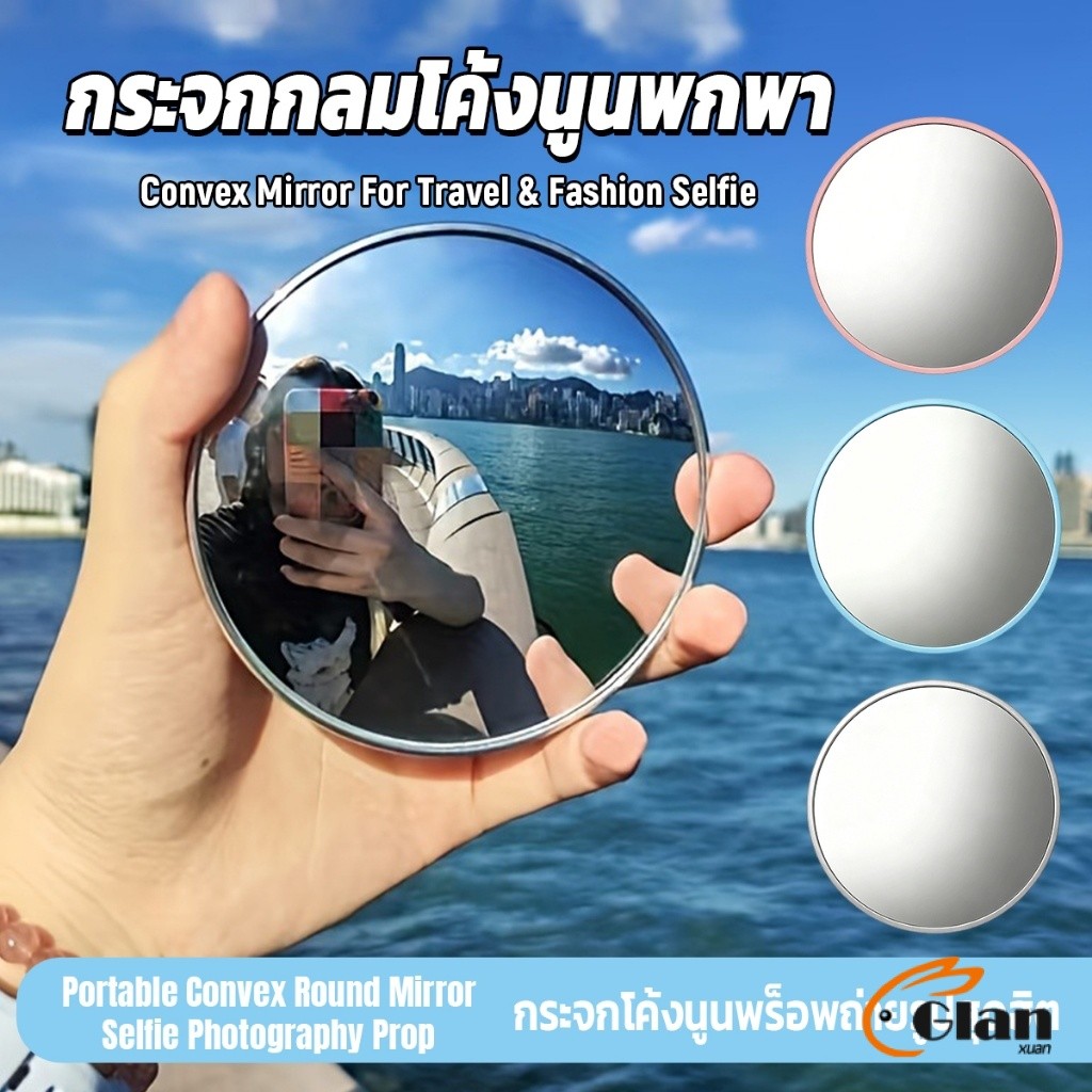Glanxuan กระจกกลมโค้งนูนพกพา อุปกรณ์ถ่ายรูปเซลฟี่มุมกว้าง ท่องเที่ยวชายหาด อุปกรณ์ช่วยถ่ายรูป Round Mirror