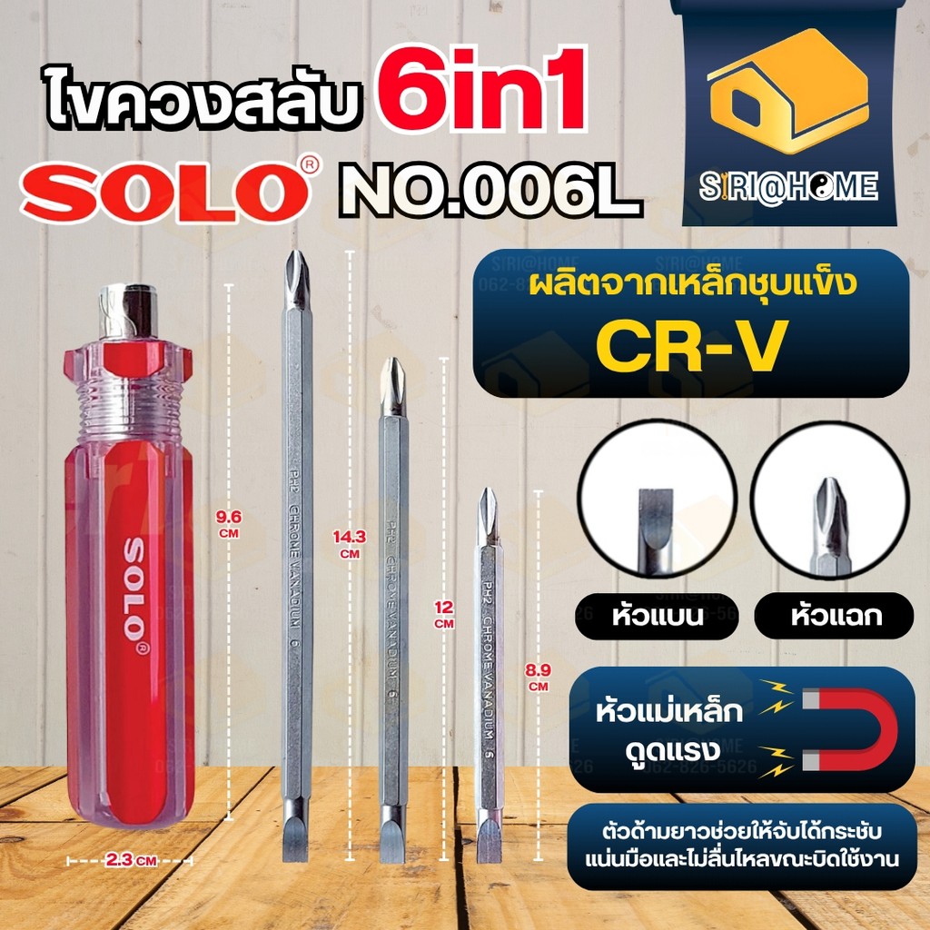 🔥ส่งเร็ว ถูกสุด🔥 SOLO ไขควงสลับ 6IN1 NO.006L ไขควง ไขควงแบน ไขควงกลม ไขควงแฉก