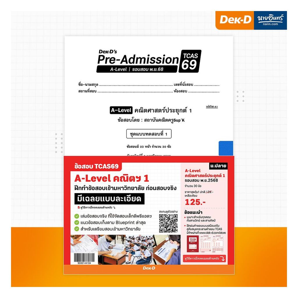 [TCAS69] A-Level คณิตฯ 1 พ.ย.68