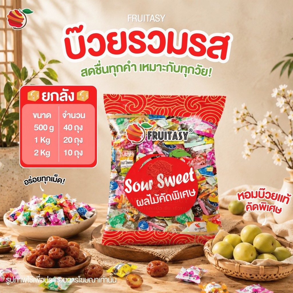 (ยกลัง) ลูกพรุนรวมรส Fruitast บ๊วยรวมรส รสชาติหลากหลาย มีให้เลือก 500 กรัม 1 กิโล และ 2 กิโล