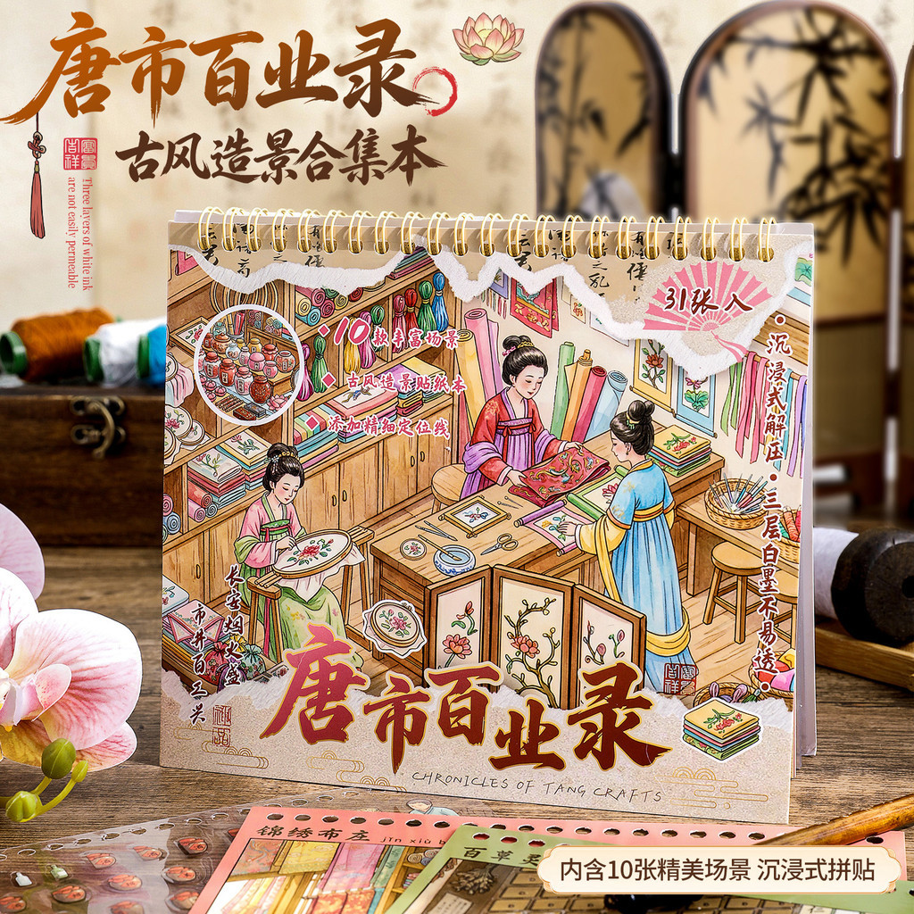 T Tang City Baiyelu หนังสือสติกเกอร์ภูมิทัศน์สไตล์โบราณสําหรับเด็ก 3d Miniature ฉากคอลเลกชันสติกเกอร์หนังสือ