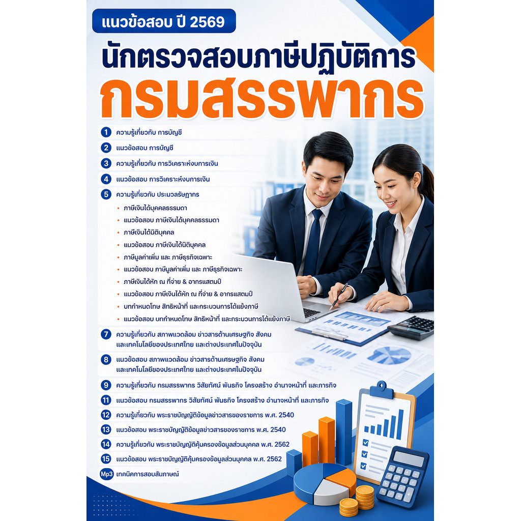 แนวข้อสอบ นักตรวจสอบภาษี กรมสรรพากร