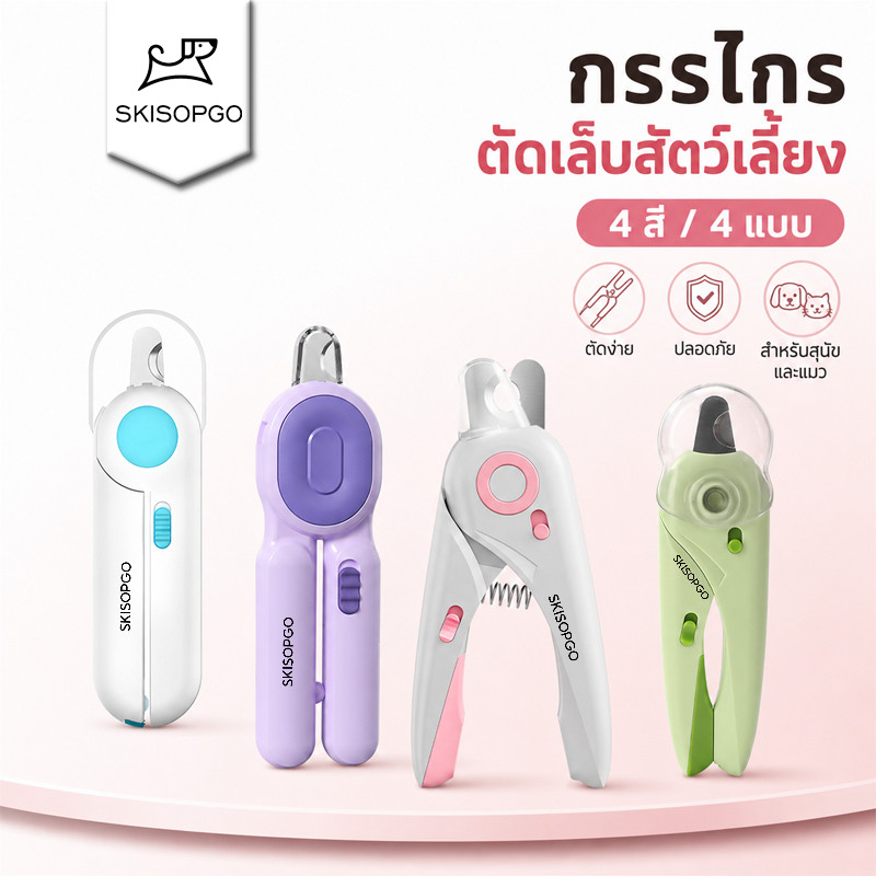 SKISOPGO กรรไกรตัดเล็บแมว กรรไกรตัดเล็บสุนัข พร้อมไฟ LED พสตริปไฟล์ ป้องกันเลือดออก PetNailClippers