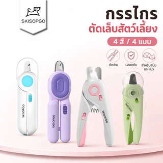 SKISOPGO กรรไกรตัดเล็บแมว กรรไกรตัดเล็บสุนัข พร้อมไฟ LED พสตริปไฟล์ ป้องกันเลือดออก PetNailClippers