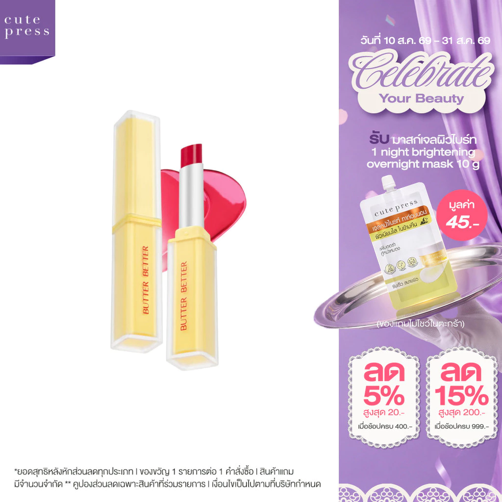 CUTE PRESS BUTTER BETTER PLUMPING LIP TINT GEL SPF 40 PA++++ ลิปเนยเนื้อเจล ปากฉ่ำนุ่มฟู