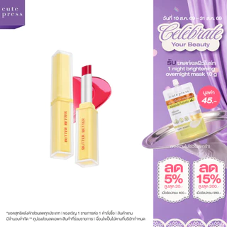 CUTE PRESS BUTTER BETTER PLUMPING LIP TINT GEL SPF 40 PA++++ ลิปเนยเนื้อเจล ปากฉ่ำนุ่มฟู
