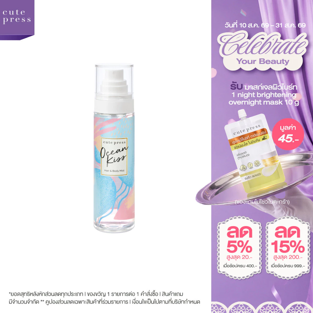CUTE PRESS สเปรย์ฉีดผมและผิวกาย OCEAN KISS HAIR AND BODY MIST 95 ml