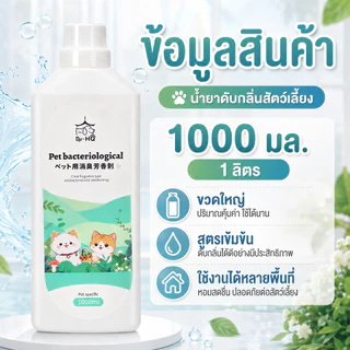 SKISOPGO น้ำยาดับกลิ่นฉี่ กลิ่นมูลสัตว์เลี้ยง กำจัดแบคทีเรีย/ไวรัส กำจัดกลิ่นสัตว์เลี้ยง 1000ML