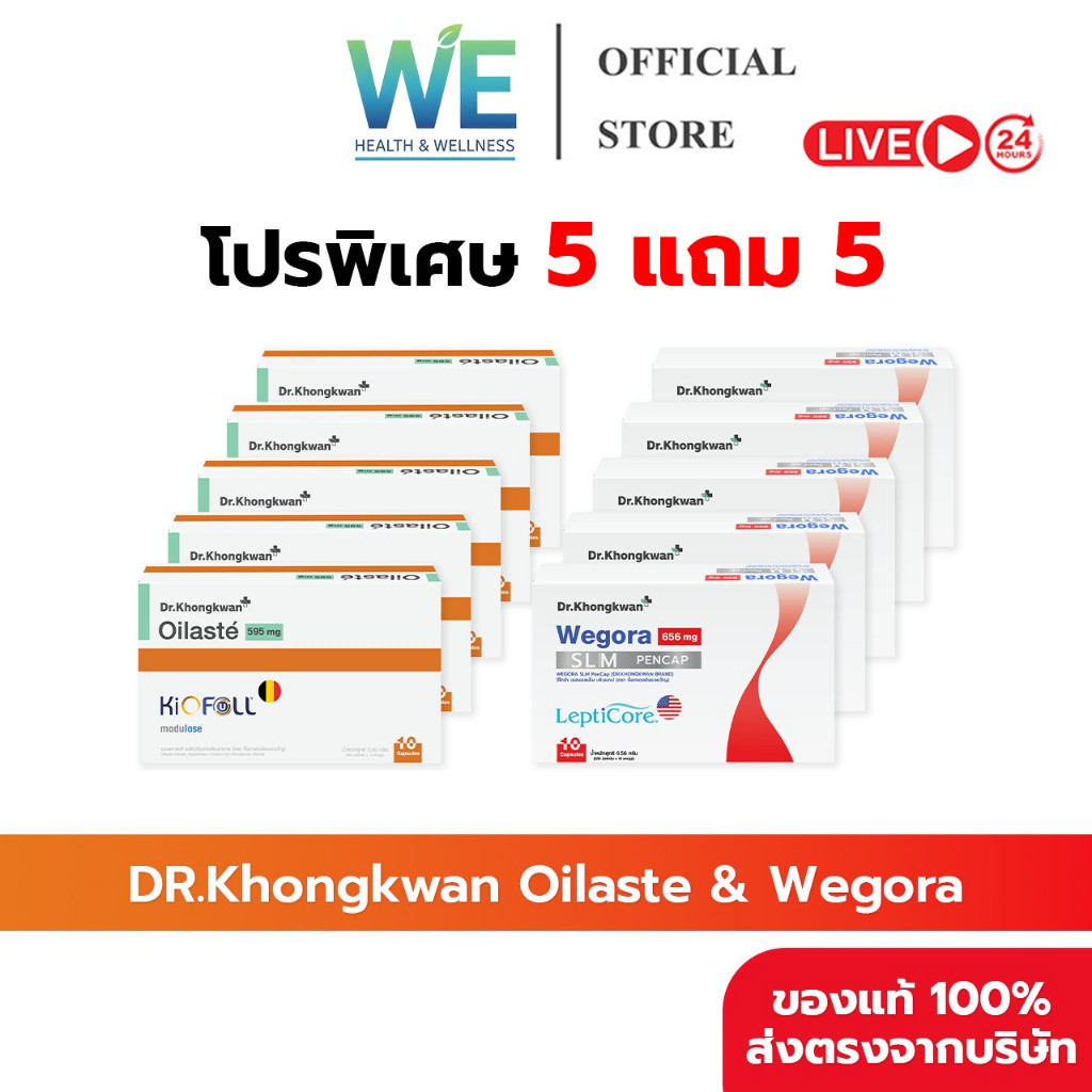[5แถม5 สินค้าพร้อมส่ง] Dr.Khongkwan Oilaste & We-โก-ra ด็อกเตอร์ของขวัญ ออยลาสเต้