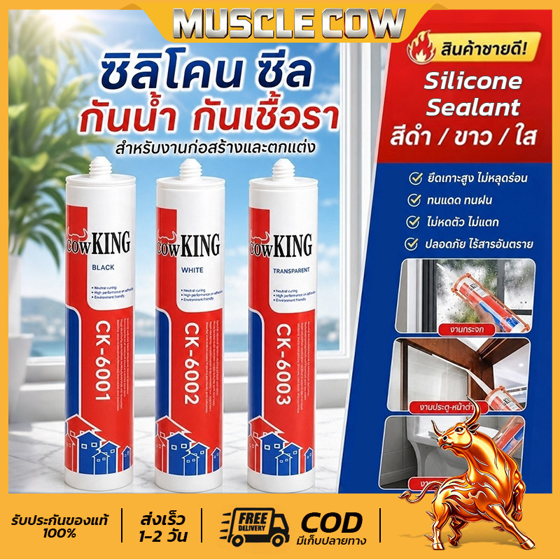 MUSCLE COWซิลิโคน อุดรอยรั่ว กันน้ำซึม ปืนยิงกาว ไม่กัดผิวกระจก ใช้ติดวัสดุได้หลากหลาย เช่น PVC ไม้ คอนกรีต เหล็ก กระจก