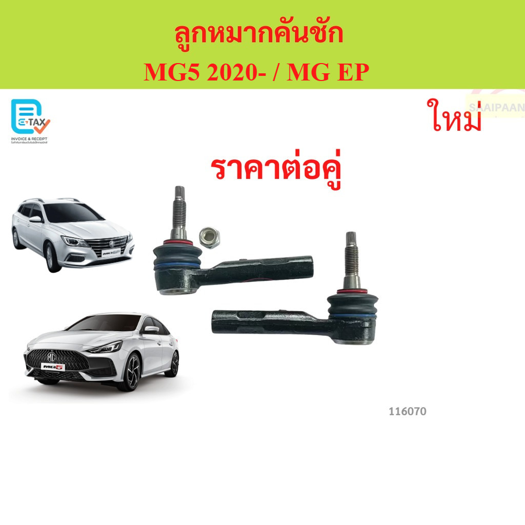 ลูกหมากคันชัก MG5 2020-  / MG EP