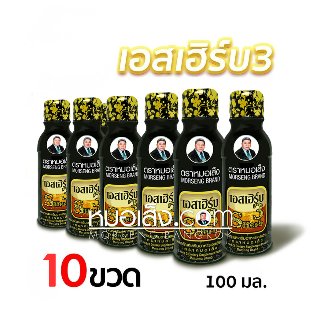 หมอเส็ง - (10 ขวด) ผลิตภัณฑ์เสริมอาหารเอสเฮิร์บ3