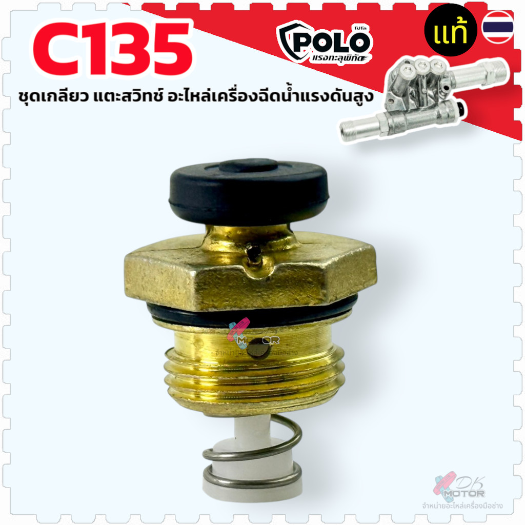 c135) ชุดเกลียว ทองเหลือง สวิตช์แรงดัน ตัวดันสวิตช์ แตะสวิทช์ อะไหล่เครื่องฉีดน้ำแรงดันสูง Zinsano polo อะไหล่ C135 ,...