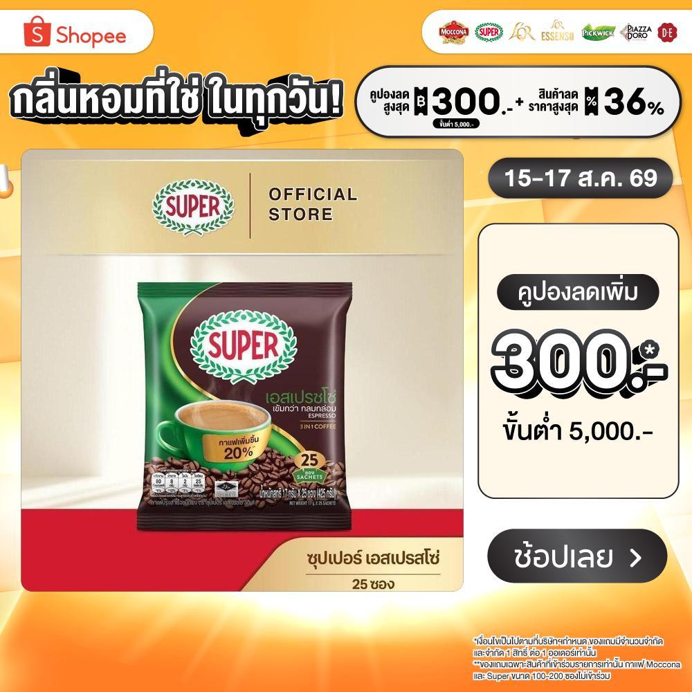 SUPER Espresso Instant Coffee 3in1 ซุปเปอร์กาแฟ เอสเปรสโซ่ 3 อิน 1 ขนาด 25 ซอง