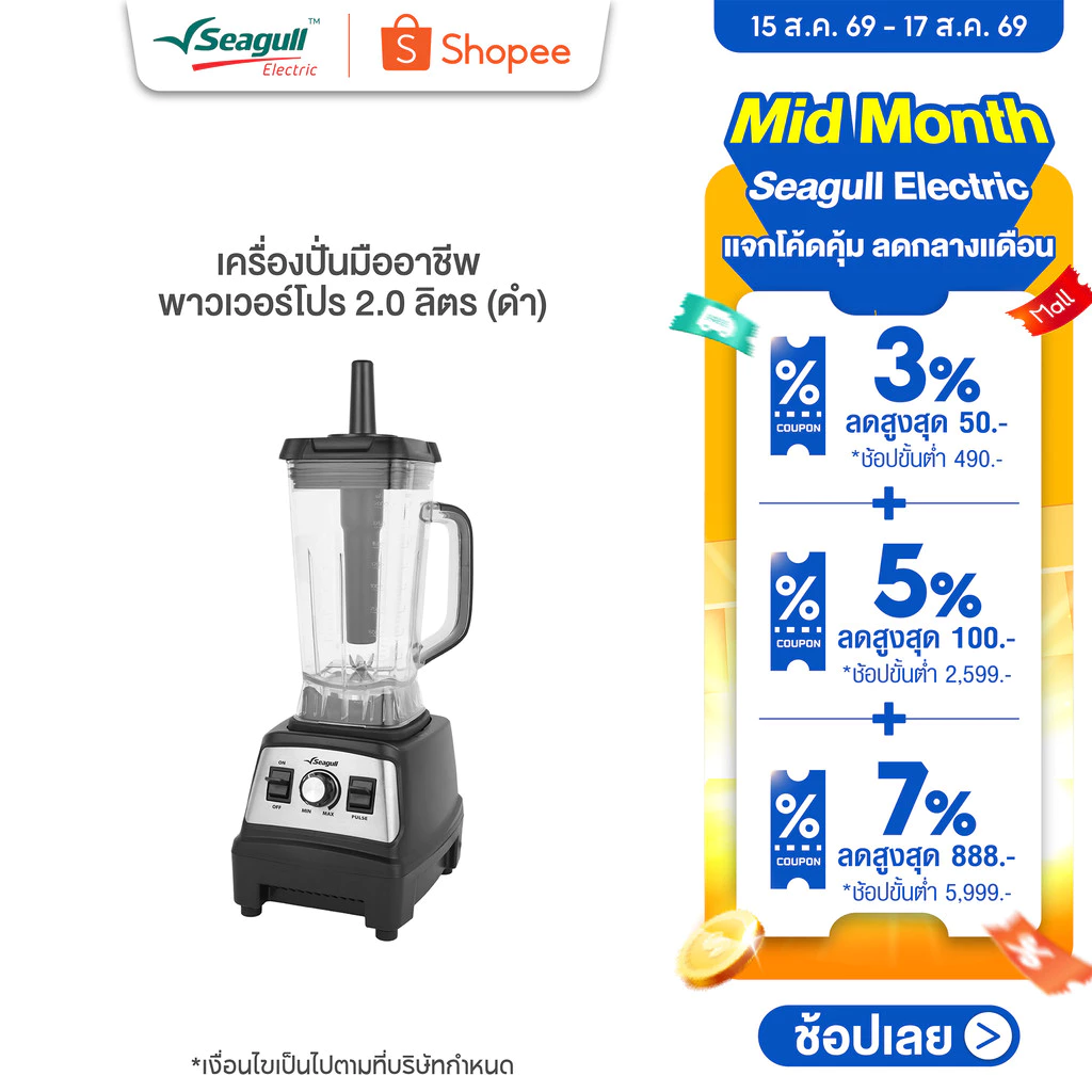 Seagull เครื่องปั่นมืออาชีพ พาวเวอร์โปร 2.0 ลิตร (ดำ) 2500W มอเตอร์รอบสูง เครื่องปั่นเชิงพาณิชย์ เครื่องปั่นสมูทตี้