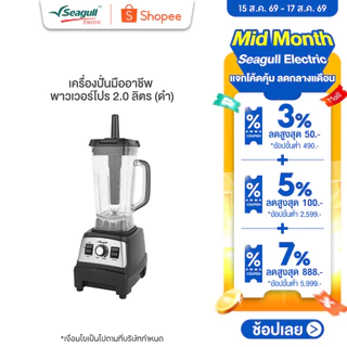 Seagull เครื่องปั่นมืออาชีพ พาวเวอร์โปร 2.0 ลิตร (ดำ) 2500W มอเตอร์รอบสูง เครื่องปั่นเชิงพาณิชย์ เครื่องปั่นสมูทตี้