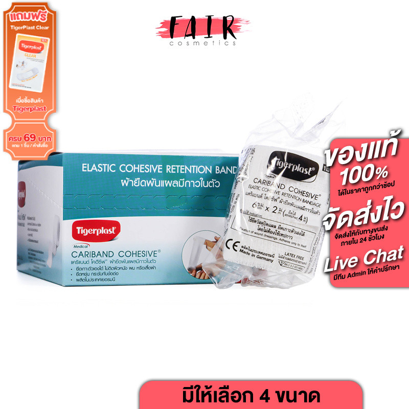 Tigerplast Medical Cariband Cohesive ไทเกอร์พล๊าส แคริแบนด์ โคฮีซีฟ [1 ม้วน][มีให้เลือก 4 ขนาด]