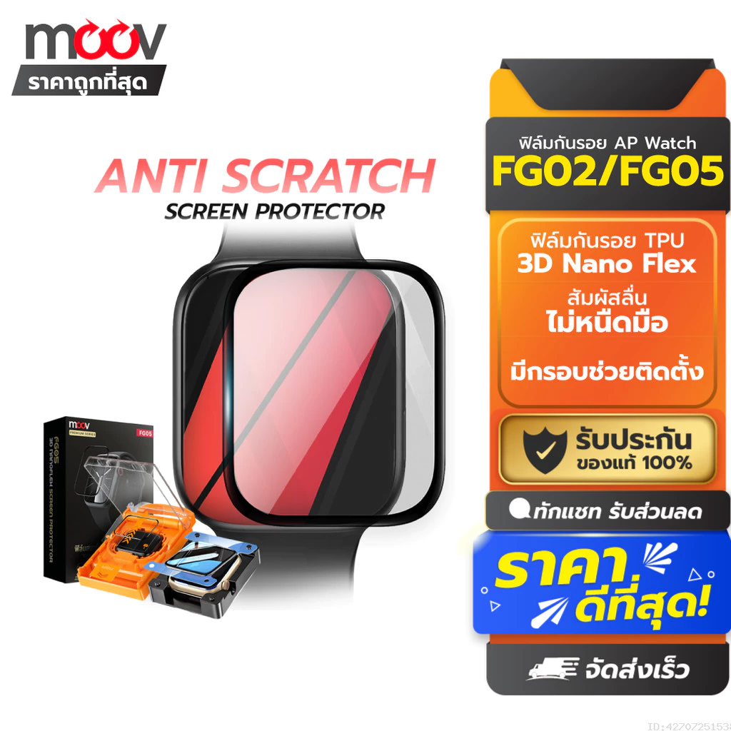 [ส่งด่วน] Moov FG02 FG05 ฟิล์ม For Apple Watch 11/10/9/SE/Ultra 1/2/3 กันรอย TPU 3D เต็มจอ ทัชลื่น ติดตั้งง่าย
