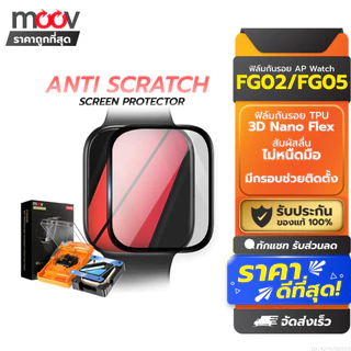 [ส่งด่วน] Moov FG02 FG05 ฟิล์ม For Apple Watch 11/10/9/SE/Ultra 1/2/3 กันรอย TPU 3D เต็มจอ ทัชลื่น ติดตั้งง่าย