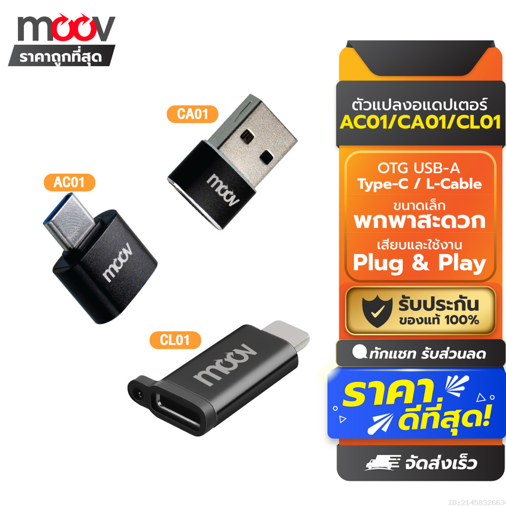 [ส่งด่วน] Moov Adapter AC01/CA01/CL01 OTG Type C / USB / L Cable ตัวแปลง อแดปเตอร์ หัวแปลง อะแดปเตอร์