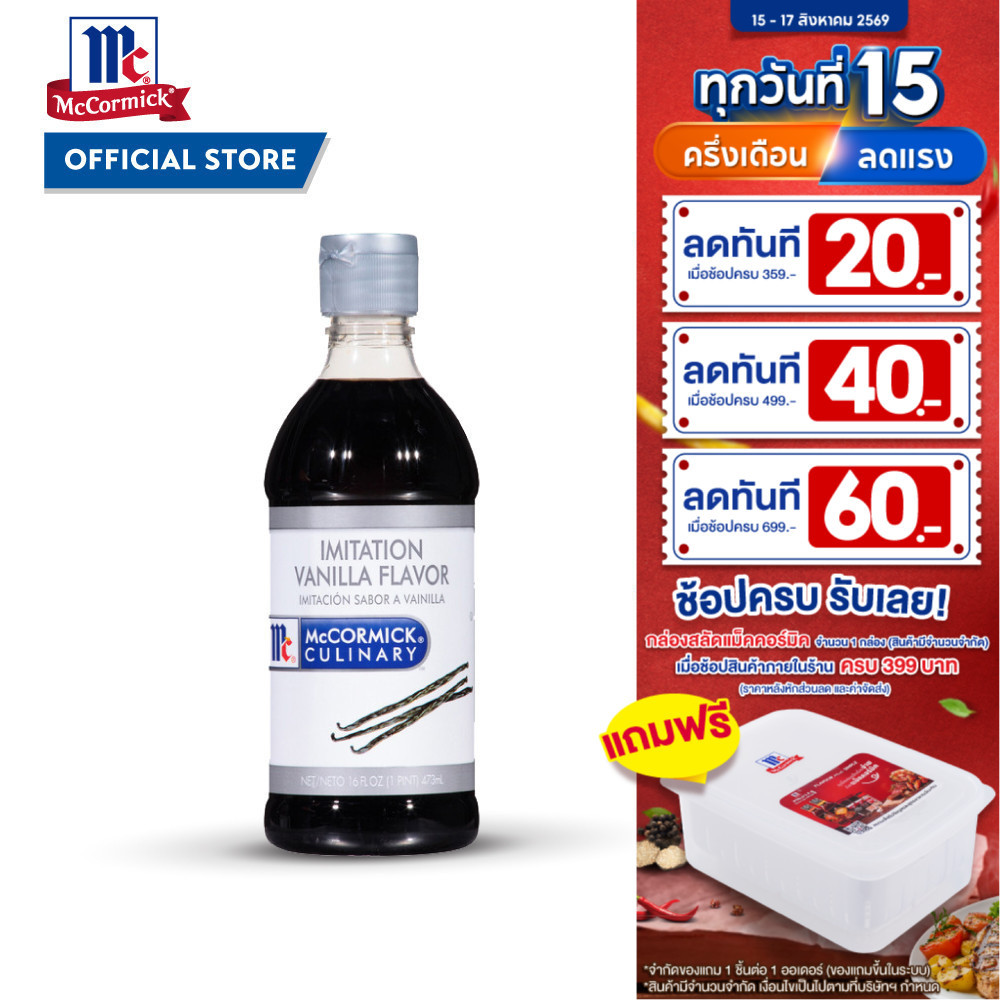 แม็คคอร์มิค กลิ่นวานิลลา 473 มล. │ McCormick Imitation Vanil