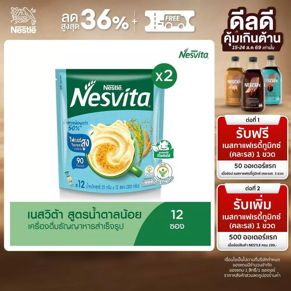 Nesvita Lower Sugar เนสวีต้า เครื่องดื่มธัญญาหารสำเร็จรูป สูตรน้ำตาลน้อย 350 กรัม (2 แพ็ค)