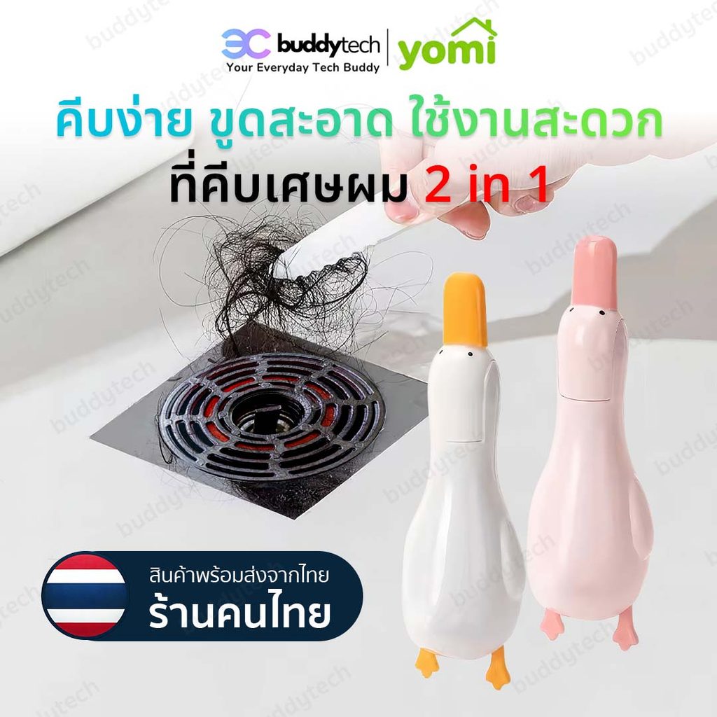 YOMI ที่คีบเป็ดน้อย คีบเส้นผมตรงท่อน้ำ คีบสิ่งสกปรก อุปกรณ์ตัวช่วยไม่ให้มือเลอะ !มีบริการส่งด่วนทันที!