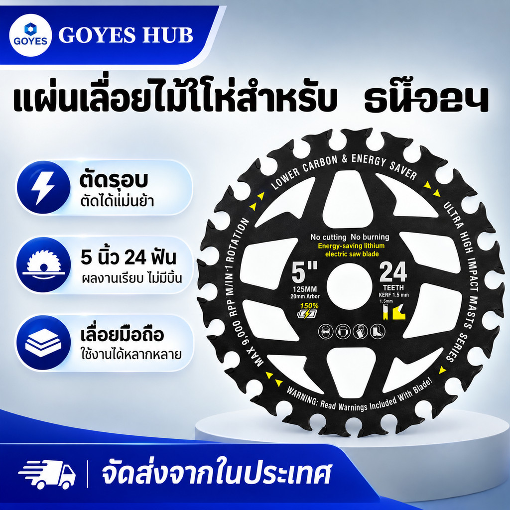 GOYES HUB ใบเลื่อยวงเดือน สำหรับตัดไม้ 5 นิ้ว 24 ฟัน ใช้กับเลื่อยไฟฟ้าลิเธียม