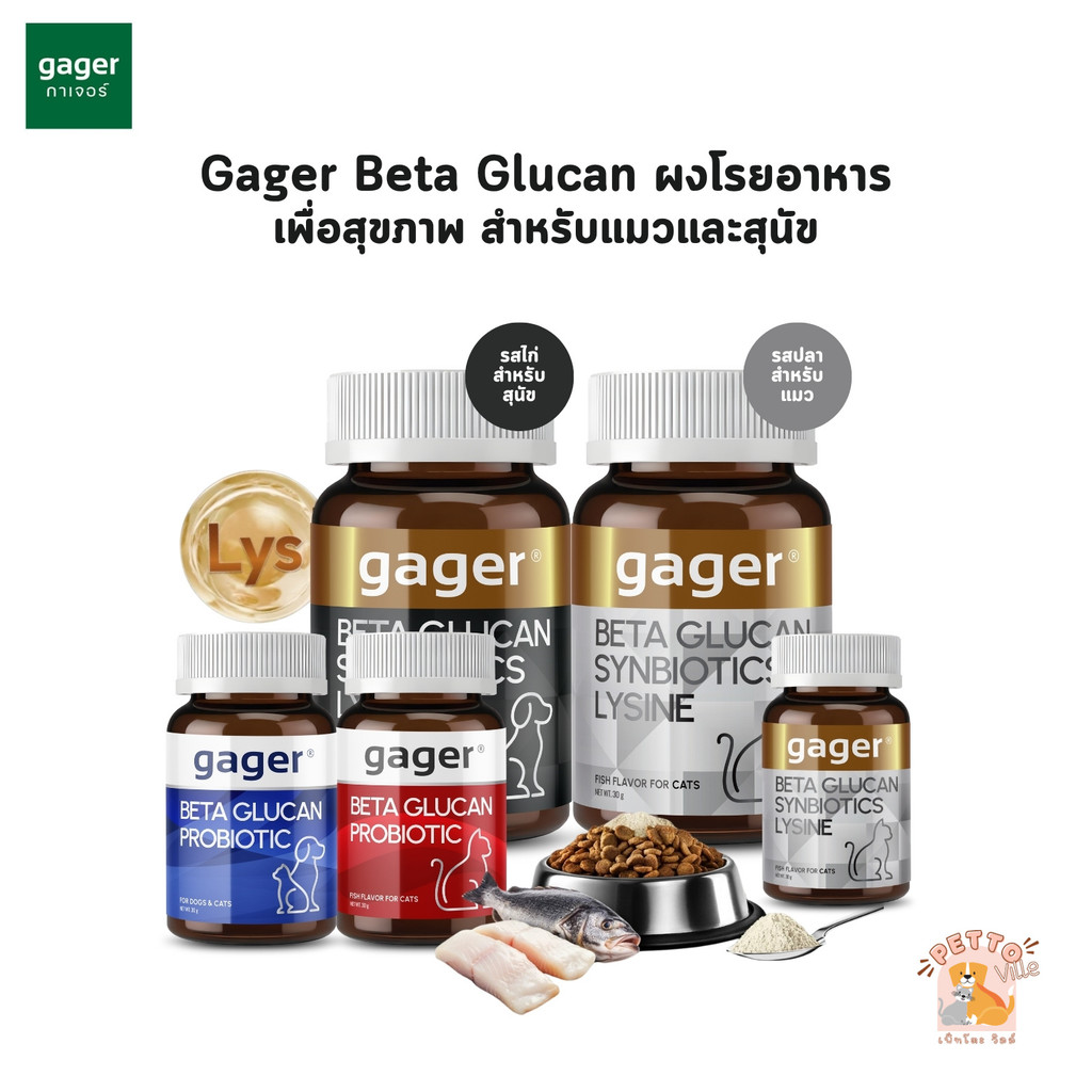 Gager กาเจอร์ ผงโรยข้าวเบต้ากลูแคนผสมโปรไบโอติก วิตามินสำหรับสัตว์เลี้ยง เสริมสร้างภูมิคุ้มกัน ตัวแน่น