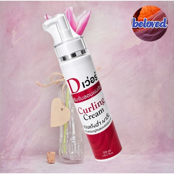 D เว่อร์ Curling Cream ขนาด 200 ml ครีมจัดแต่งลอนผมดัดสูตรพิเศษ