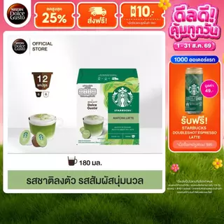 STARBUCKS BY NESCAFE DOLCE GUSTO เนสกาแฟ โดลเช่ กุสโต้ แคปซูลกาแฟ MATCHA LATTE มัจฉะ ลาเต้ 12 แคปซูล 1 กล่อง