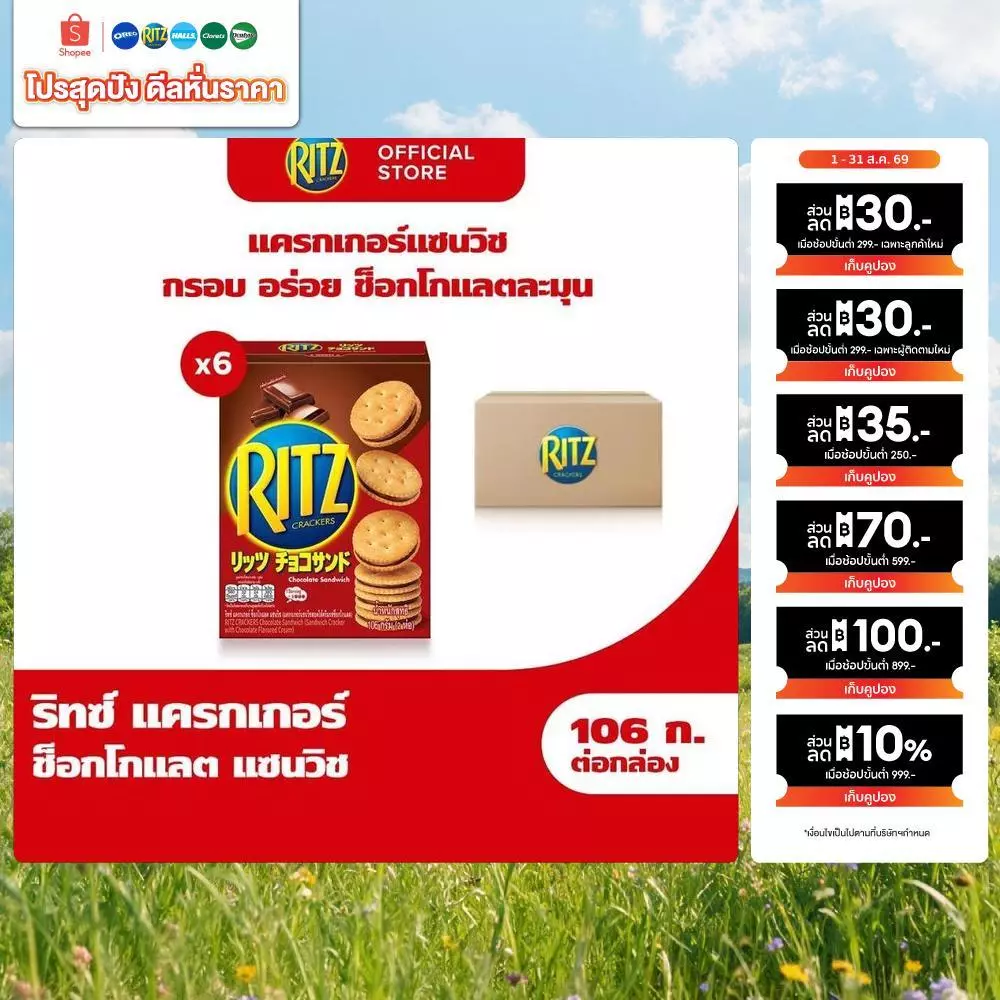 [แพ็ค 6 กล่อง] Ritz Chocolate Sandwich ริทซ์ แครกเกอร์ ช็อกโกแลต แซนวิช 106g (2x53g)