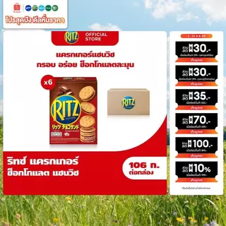[แพ็ค 6 กล่อง] Ritz Chocolate Sandwich ริทซ์ แครกเกอร์ ช็อกโกแลต แซนวิช 106g (2x53g)