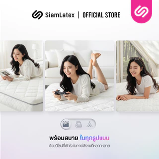 SiamLatex ท็อปเปอร์ยางพารา Original สัมผัสเฟิร์ม ลดปวดหลัง ป้องกันไรฝุ่น ขนาด 3 / 3.5 / 5 / 6 ฟุต