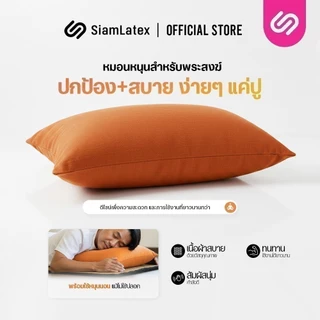 SiamLatex หมอนงานบวช หมอนบวชนาค รุ่น Boon หมอนหนุนทรงมาตรฐาน ผลิตจากใยสังเคราะห์ ให้สัมผัสนุ่ม ฟู