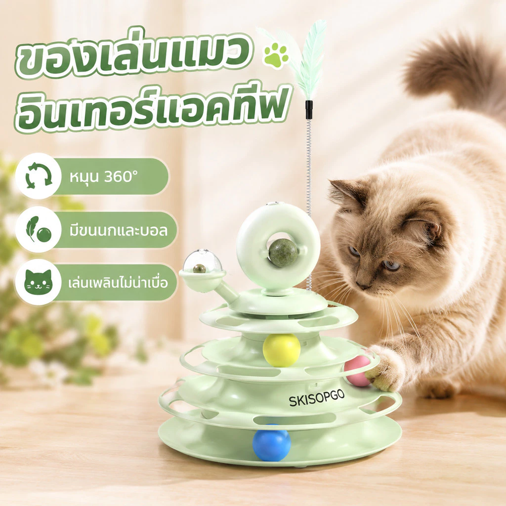 CODรางบอลแมว ทาวเวอร์ 4 ชั้น มีที่เสียบไม้ตกแมว สามารถหมุนได้ 360 องศา ด้วยขนนก บอลแมว จานเสียงแมว