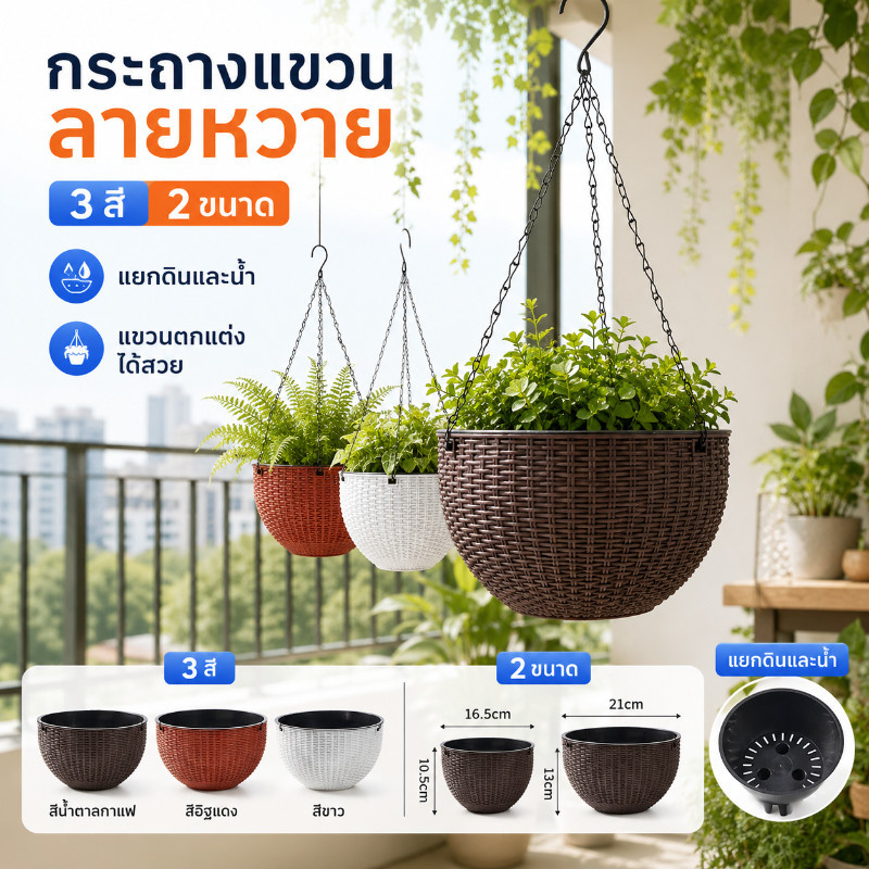 กระถางแขวน กระถางแขวนพลาสติก หนาพิเศษ ทนทาน ใช้ตกแต่งระเบียงบ้าน คอนโด มีหูหิ้วแขวนแน่นหนา ติดตั้งง่าย