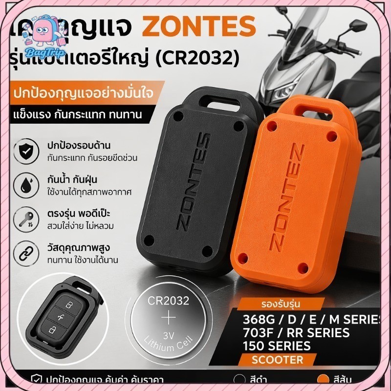 Zontes 368K/G/D 350E/D เคสป้องกันกุญแจ กันกระแทก กันรอย กันน้ำ พร้อมสายคล้อง