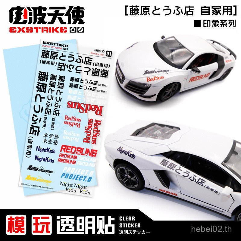 A ae86 Initial d Peripheral Transparent Sticker สติ๊กเกอร์ติดรถยนต์กระเป๋าเดินทาง Charger Sticker di