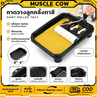 MUSCLE COW ถาดทาสีพลาสติกคุณภาพ ขอบหนา แข็งแรง ขนาด 9นิ้ว 4นิ้ว สำหรับลูกกลิ้งทาสี ใช้งานสะดวก