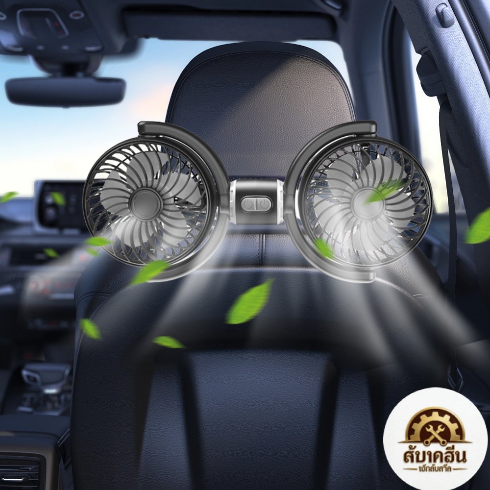 [Elizabeth1.th] พัดลมติดรถยนต์มัลติฟังก์ชั่น Dual Head Cooler พร้อมปรับความเร็วได้และการหมุนคอสําหรั