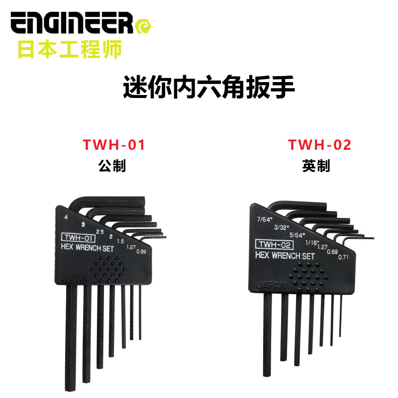 วิศวกรญี่ปุ่น ชุดประแจอัลเลนขนาดเล็ก TWH-02 นิ้ว/TWH-01 เมตริก