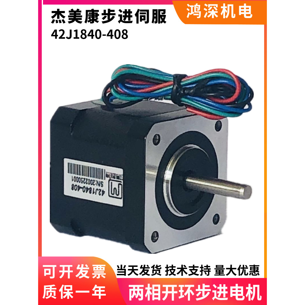 42J1840-408 Jiemeikang มอเตอร์สเต็ปเปอร์สองขั้วการพิมพ์ 3D มอเตอร์เครื่องแกะสลัก Adapt to 2DM415 ไดร