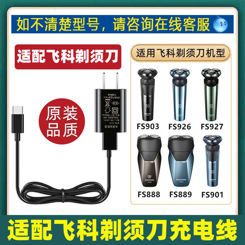เหมาะสําหรับ FS889 FS900 FS901 มีดโกนไฟฟ้าสายชาร์จอุปกรณ์เสริม