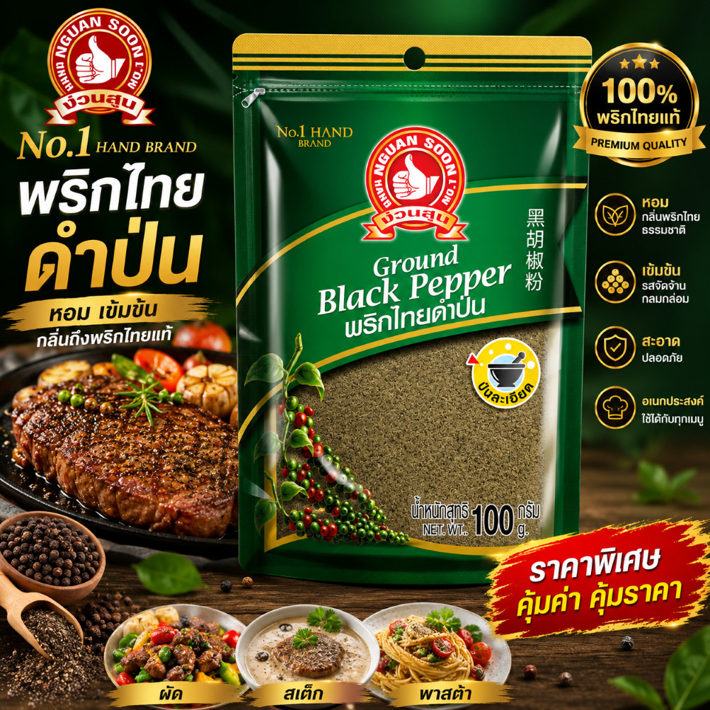 พริกไทยดำป่น 100 g ซอง มือที่ 1 Ground Black Pepper
