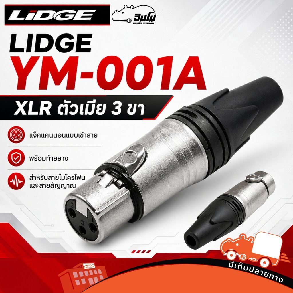 แจ็คแคนนอน XLR ตัวเมีย 3 ขา LIDGE YM 001A ท้ายยาง สำหรับเข้าสาย แจ็คคุณภาพสูง สายสัญญาณ สายเสียง Audio Cable Hippo Audio