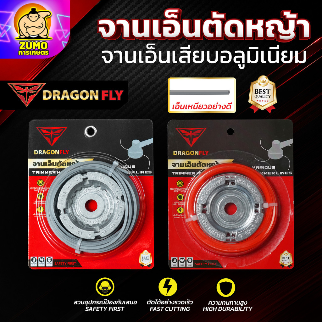 เอ็นตัดหญ้า จานเอ็นอลูมิเนียม จานเอ็นตัดหญ้า พร้อมเอ็น Dragonfly เหนียว คม ทนทาน(W-0150)