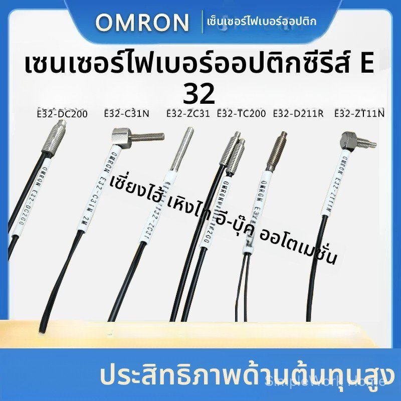 เซนเซอร์ไฟเบอร์ Omron E32-DC200E C31N D211R ZT11N T22B C31 ของแท้ ส่งเร็ว ราคาถูก 100%